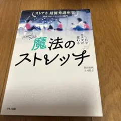 魔法のストレッチ 2019年版