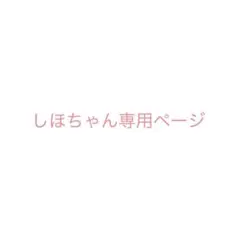 しほちゃん専用ページ