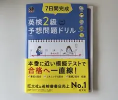 7日間完成英検2級予想問題ドリル 文部科学省後援