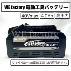 WE factory 40V 4.0Ah 電動工具バッテリBL4040H 高出力