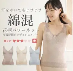新品　未開封　タムラ　花柄パワーネット ボディシェイパー　大きいサイズ