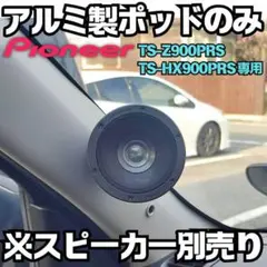 カロッツェリアスピーカー TS-HX900PRS 新品未使用 カロッツェリア TS-HX900PRS パイオニア 73mmCSTドライバー 2way