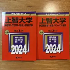 上智大学　赤本