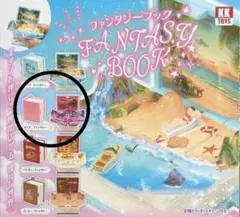 【ガチャ】ファンタジーブック ピンク　カプセルトイ　ピンクファンタジー