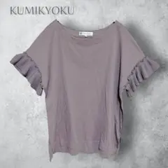 【組曲　クミキョク　KUMIKYOKU】　プリーツ袖　半袖カットソー　洗える