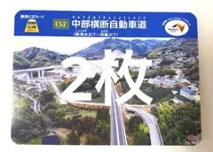 静岡どぼカード E52 中部横断自動車道 2枚