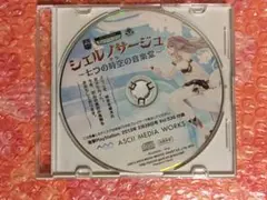 シェルノサージュ　~七つの時空の音楽堂~ 雑誌特典CD