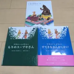 フラニーとメラニー 「もりのスープやさん」「すてきなおんがくかい」等3冊