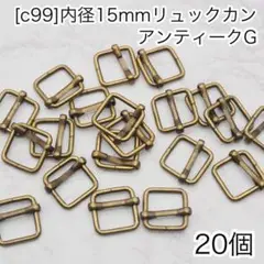 ［c99］20個　内径15mm リュックカン アンティークG Dカン ナスカン