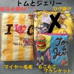 トムとジェリー マイヤー毛布 ブランケット ひざ掛け