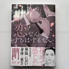 BLコミック 恋なんかするはずもない 浅井西