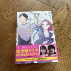 家政夫のナギサさん