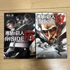 進撃の巨人OUTSIDE攻　等　2冊セット売り
