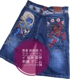 貴重 絡繰魂 カラクリダマシイ 風神 雷神 刺繍 デニム ハーフパンツ36