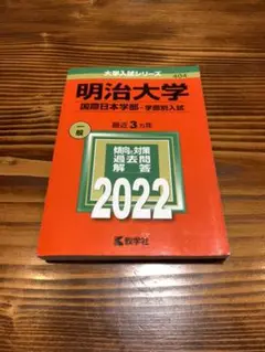 明治大学 2022 赤本 国際日本学部