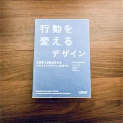 行動を変えるデザイン ―心理学と行動経済学をプロダクトデザインに活用する