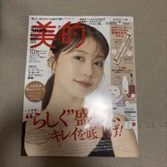 美的 2025年10月号 有村架純 表紙　付録なし　特別号