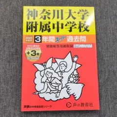 2025年度用 神奈川大学附属中学校 3年間スーパ過去問 中学受験
