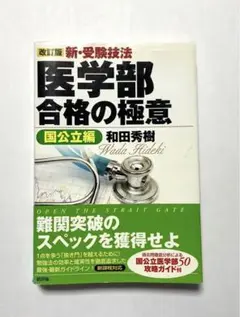 医学部合格の極意【国公立編】