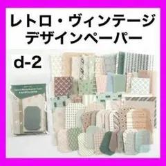 レトロ・ヴィンテージデザインペーパーセット