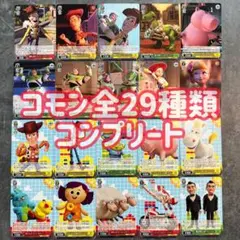 ヴァイスシュヴァルツ　トイストーリー　30周年　コモン　29枚　全種コンプリート