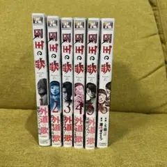 園田の歌 全6巻セット