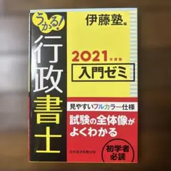 うかる! 行政書士 入門ゼミ 2021年度版