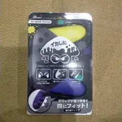 プロコン グリップ スプラトゥーン