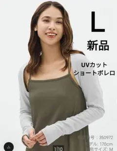 GU　新品　UVカットショートボレロ　Ｌ　ライトグレー　カーディガン　完売