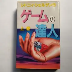 美品 ゲームの達人 Master of the Game 2025年最新】master of the game master of the game ［ sidney