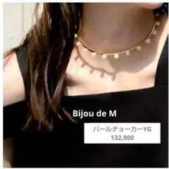 メルさま専用！美品！Bijou de M パールチョーカー パールチョーカー – Bijou de M