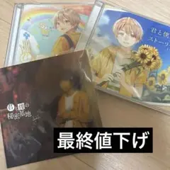 2025年最新】君と僕の秘密基地 アナザージャケットの人気