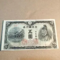 兌換券5円 1次5円札 菅原道真 劣品 : yuuhiflower - 通販
