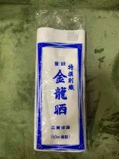 さらし 晒し 金龍晒　特撰別織