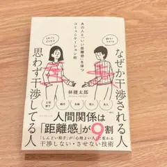 なぜか干渉される人 思わず干渉してる人 : あの人と「いい距離感」を保つ