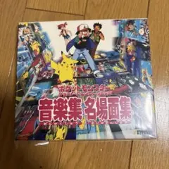 ポケットモンスター サウンド・アニメコレクション 音楽集 名場面集