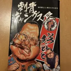 ⭐︎希少、絶版⭐︎初代彫ひと　刺青文身 文身 初代彫ひと刺青 中古本・書籍 | ブックオフ公式オンライン