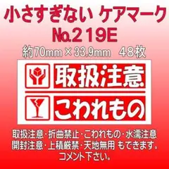 サンキューシール №219E　取扱注意/こわれもの ケアロゴ