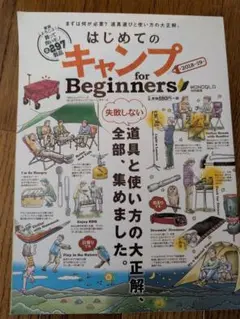 はじめてのキャンプfor Beginners 2018~2019