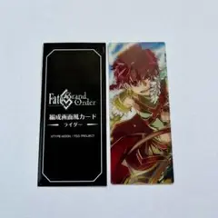 FGO 最終再臨展 ランダム編成画面風カード ライダー アレキサンダー