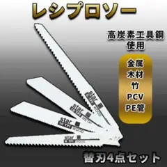 レシプロソー セーバーソー 替え刃 4本 木工 鉄工 ブレード カッター 切断鋸