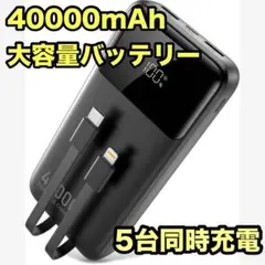モバイルバッテリー 大容量 40000mAh 5台同時充電 22.5W 急速充電