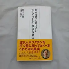 新型コロナとワクチン 知らないと不都合な真実