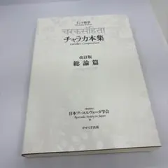 チャラカ本集 改訂版・総論篇