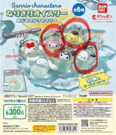 サンリオキャラクターズ なりきりオイスター