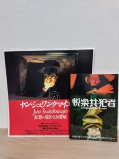 映画パンフレット２冊まとめ　ヤン・シュワンクマイエル　チェコ　シュルレアリスム