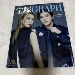 宝塚グラフ　2025年6月号