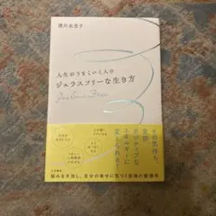 人生がうまくいく人のジェラスフリーな生き方