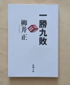 一勝九敗　新潮文庫　柳井正