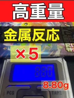 超電ブレイカー　8.80g他 5パック